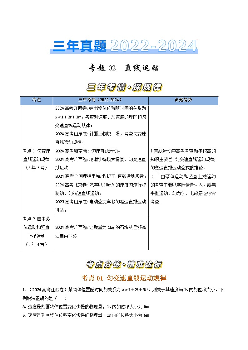 三年（2022-2024）高考物理真题分类汇编（全国通用）专题02直线运动（解析版）01