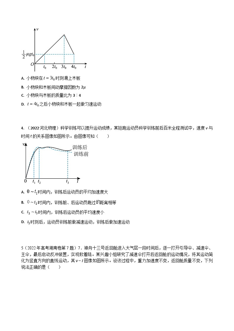 三年（2022-2024）高考物理真题分类汇编（全国通用）专题03运动图像（原卷版）03