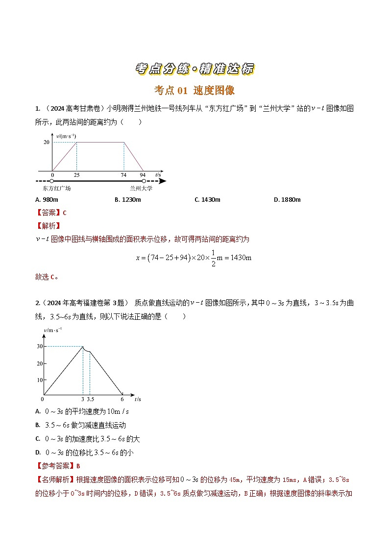 三年（2022-2024）高考物理真题分类汇编（全国通用）专题03运动图像（解析版）02
