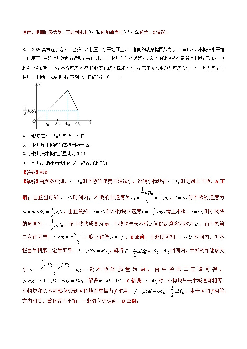 三年（2022-2024）高考物理真题分类汇编（全国通用）专题03运动图像（解析版）03