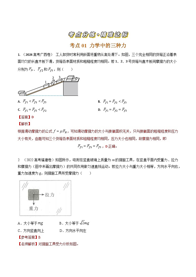 三年（2022-2024）高考物理真题分类汇编（全国通用）专题04相互作用（解析版）02