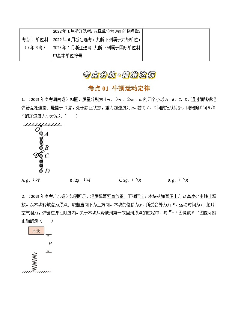 三年（2022-2024）高考物理真题分类汇编（全国通用）专题06运动和力的关系（原卷版）02