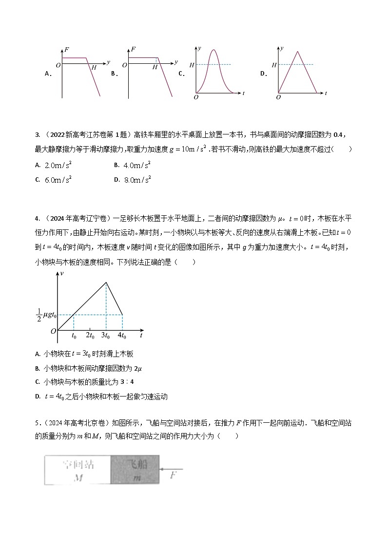 三年（2022-2024）高考物理真题分类汇编（全国通用）专题06运动和力的关系（原卷版）03