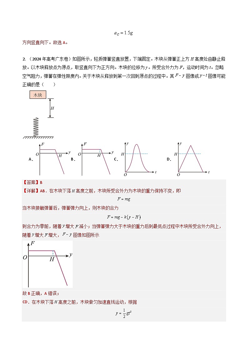 三年（2022-2024）高考物理真题分类汇编（全国通用）专题06运动和力的关系（解析版）03