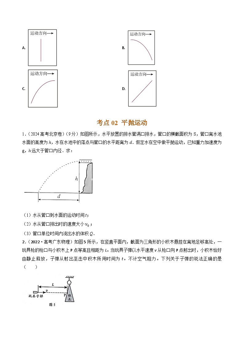 三年（2022-2024）高考物理真题分类汇编（全国通用）专题07抛体运动（原卷版）03