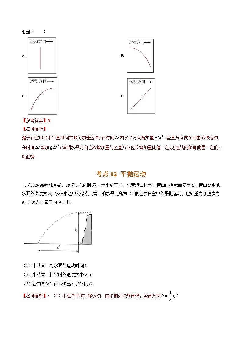 三年（2022-2024）高考物理真题分类汇编（全国通用）专题07抛体运动（解析版）03