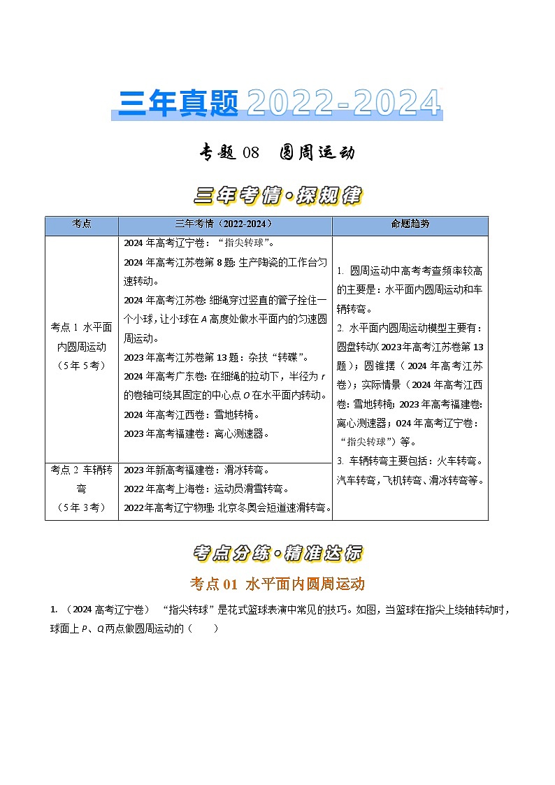 三年（2022-2024）高考物理真题分类汇编（全国通用）专题08圆周运动（原卷版）01