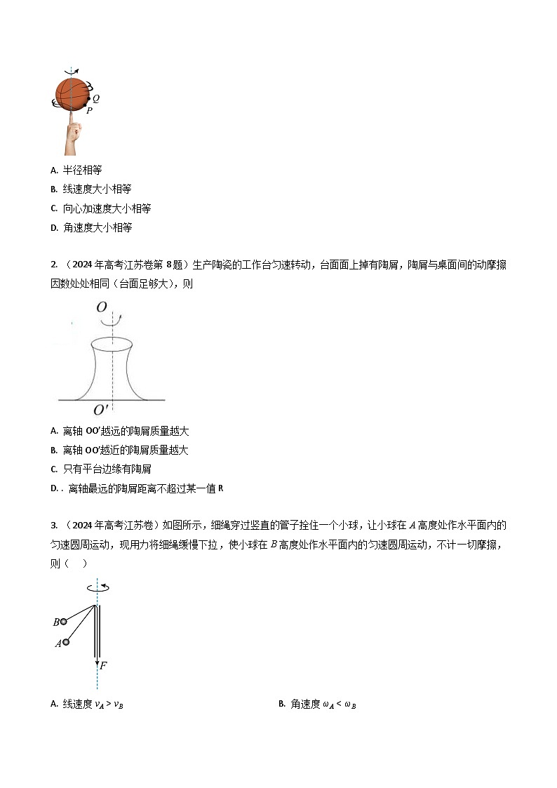 三年（2022-2024）高考物理真题分类汇编（全国通用）专题08圆周运动（原卷版）02
