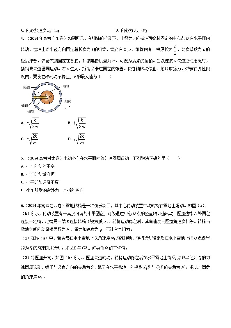 三年（2022-2024）高考物理真题分类汇编（全国通用）专题08圆周运动（原卷版）03