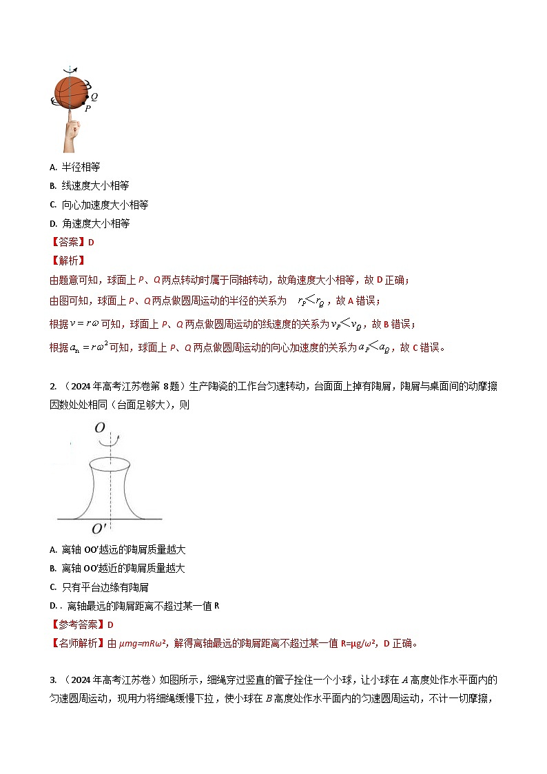 三年（2022-2024）高考物理真题分类汇编（全国通用）专题08圆周运动（解析版）02