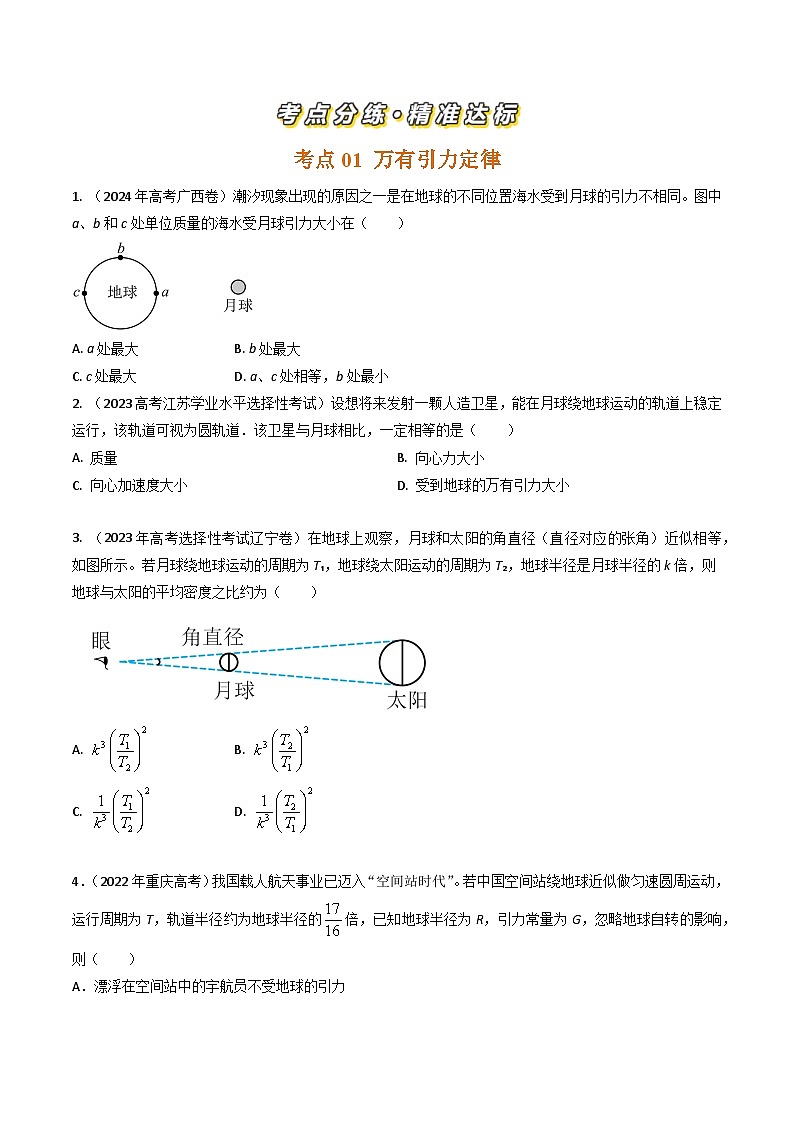 三年（2022-2024）高考物理真题分类汇编（全国通用）专题09万有引力与天体运动（原卷版）02
