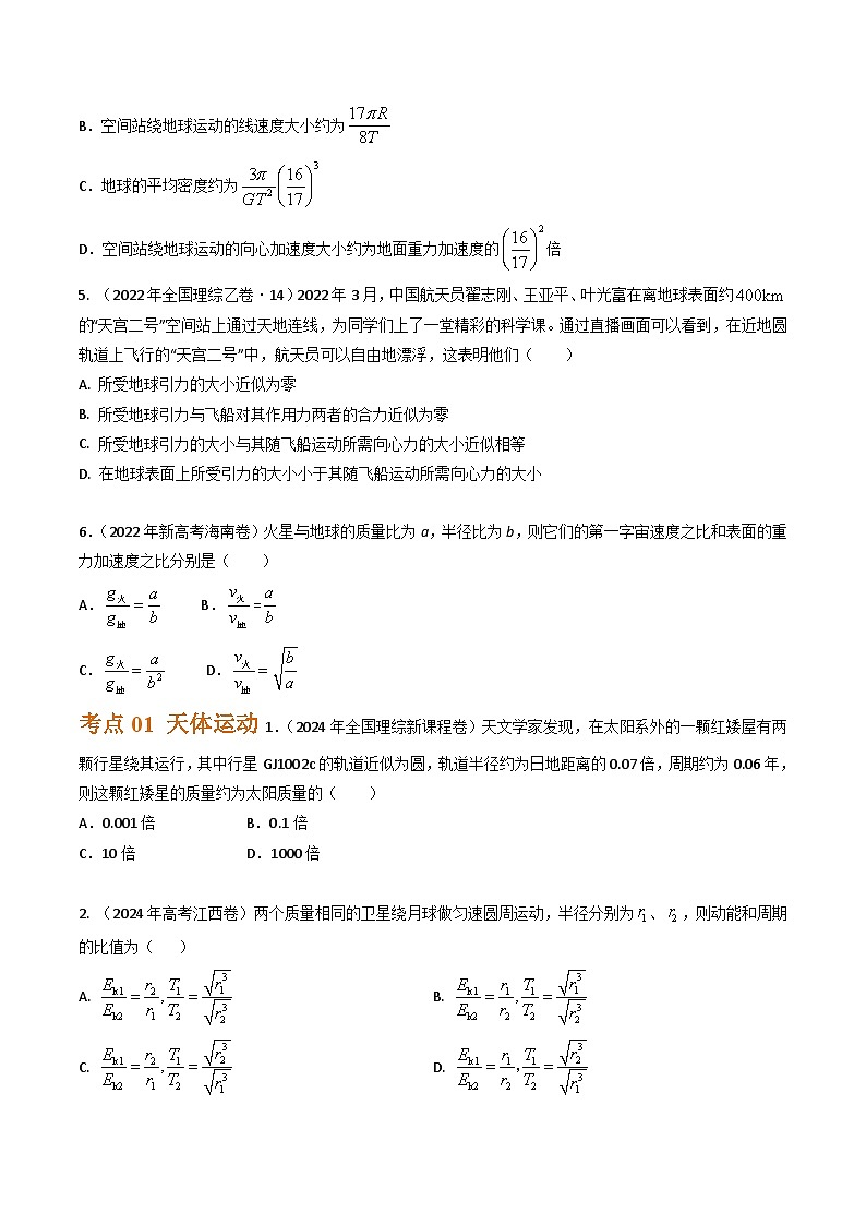 三年（2022-2024）高考物理真题分类汇编（全国通用）专题09万有引力与天体运动（原卷版）03
