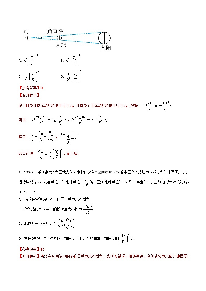 三年（2022-2024）高考物理真题分类汇编（全国通用）专题09万有引力与天体运动（解析版）03
