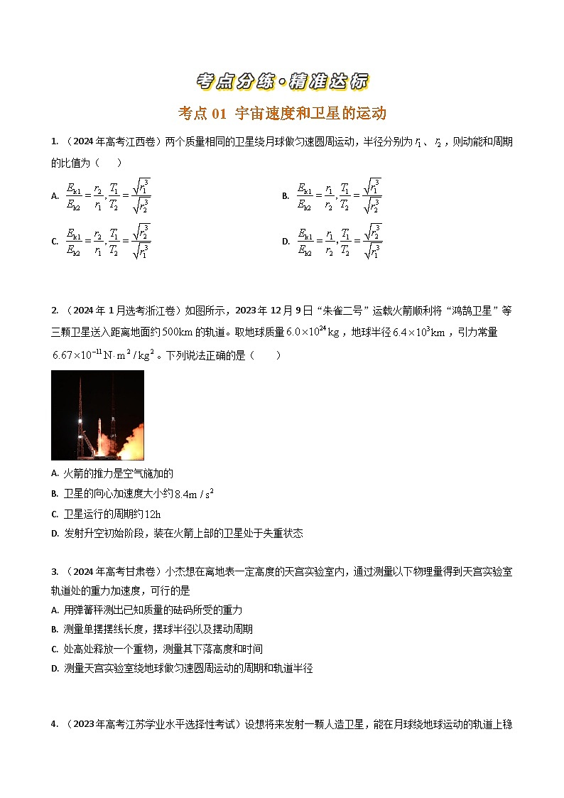 三年（2022-2024）高考物理真题分类汇编（全国通用）专题10宇宙速度与航天（原卷版）02