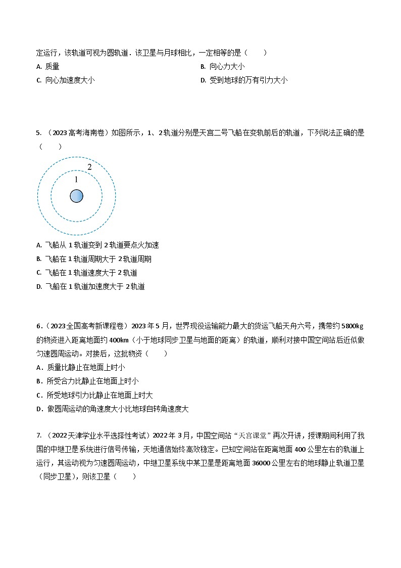 三年（2022-2024）高考物理真题分类汇编（全国通用）专题10宇宙速度与航天（原卷版）03