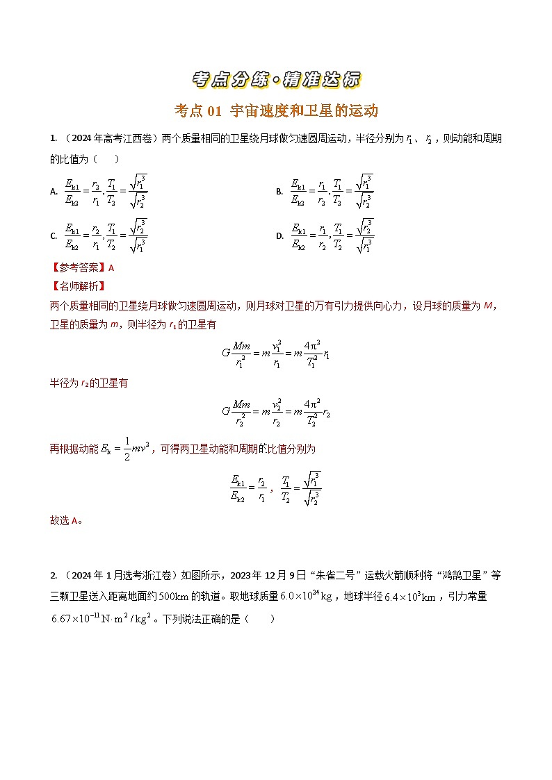 三年（2022-2024）高考物理真题分类汇编（全国通用）专题10宇宙速度与航天（解析版）02