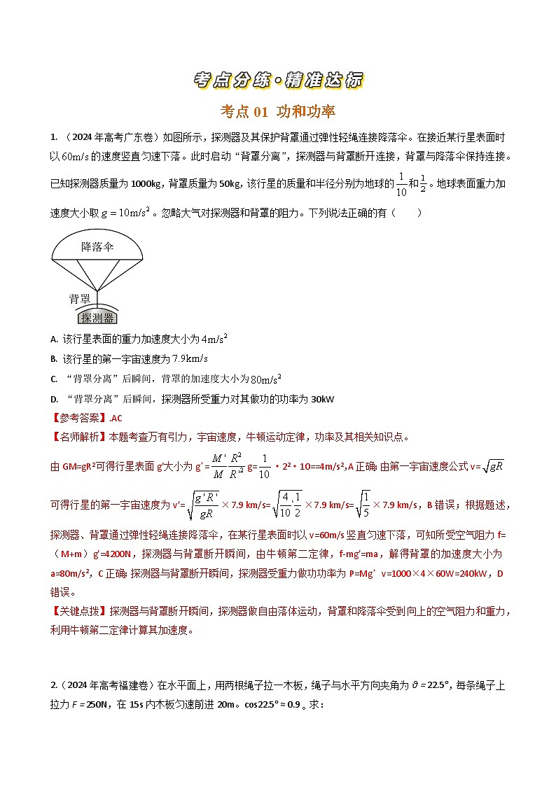 三年（2022-2024）高考物理真题分类汇编（全国通用）专题11功和功率（解析版）02