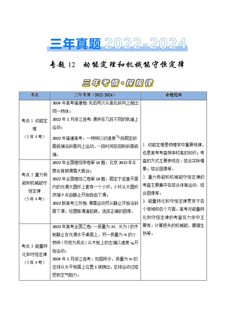 三年（2022-2024）高考物理真题分类汇编（全国通用）专题12动能定理和机械能守恒定律（原卷版）01