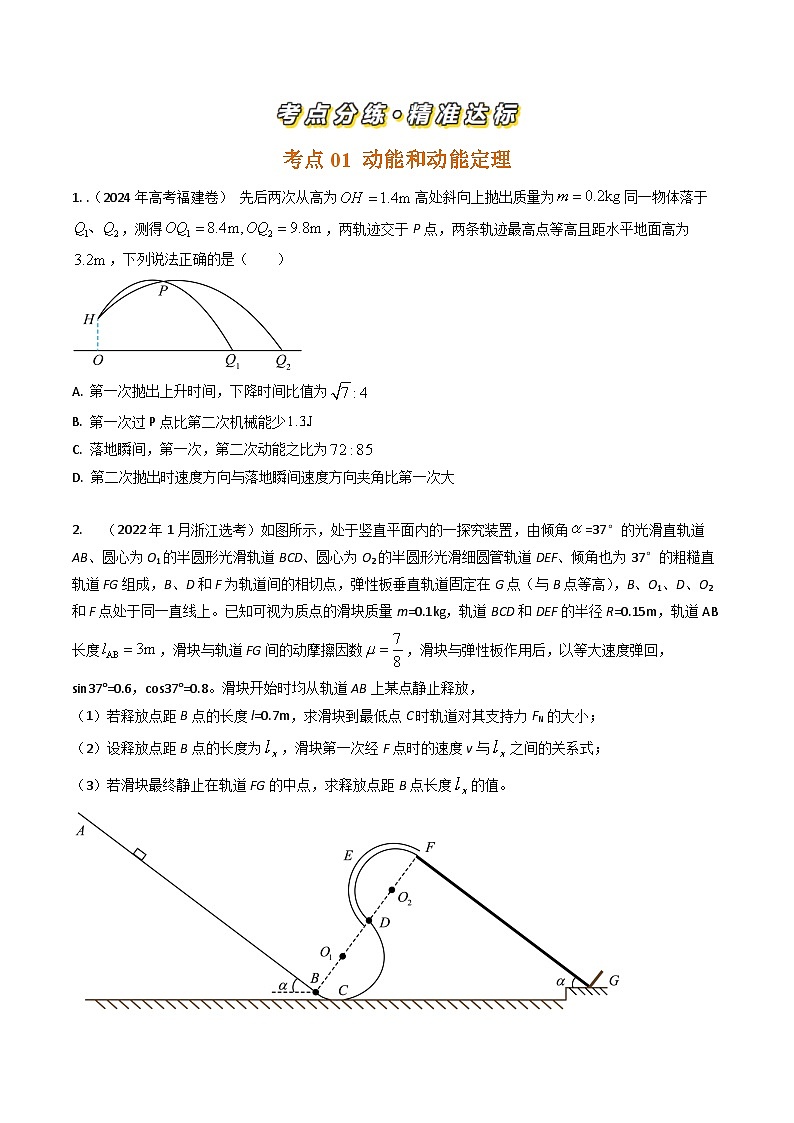 三年（2022-2024）高考物理真题分类汇编（全国通用）专题12动能定理和机械能守恒定律（原卷版）02