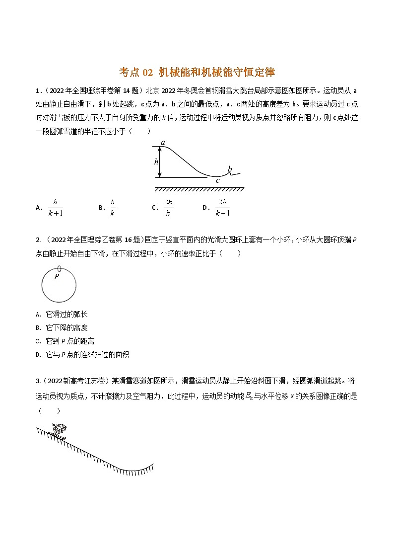 三年（2022-2024）高考物理真题分类汇编（全国通用）专题12动能定理和机械能守恒定律（原卷版）03