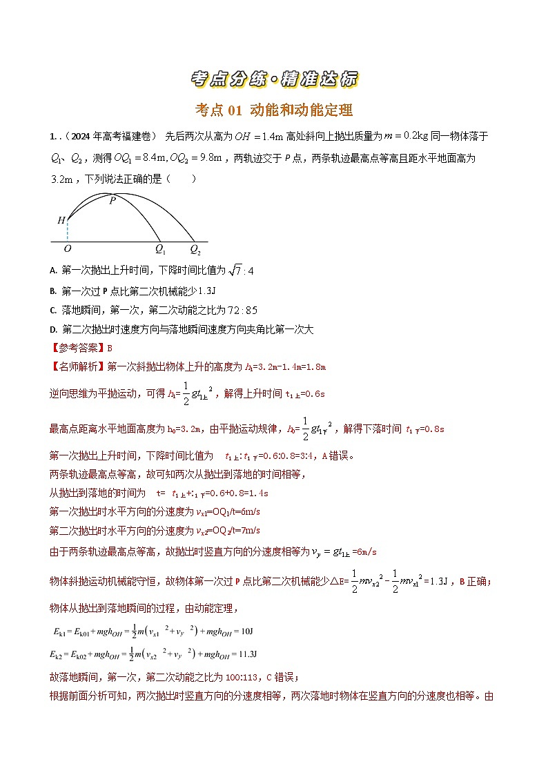 三年（2022-2024）高考物理真题分类汇编（全国通用）专题12动能定理和机械能守恒定律（解析版）02