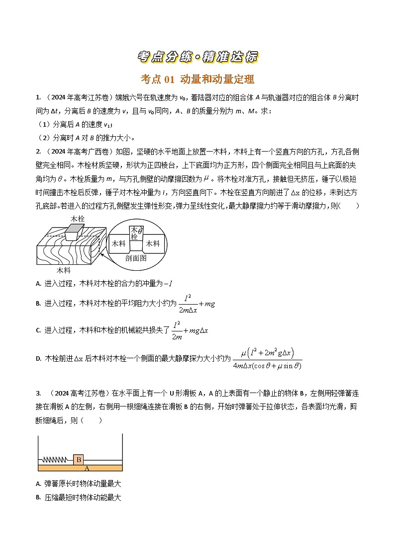 三年（2022-2024）高考物理真题分类汇编（全国通用）专题13动量定理和动量守恒定律（原卷版）02