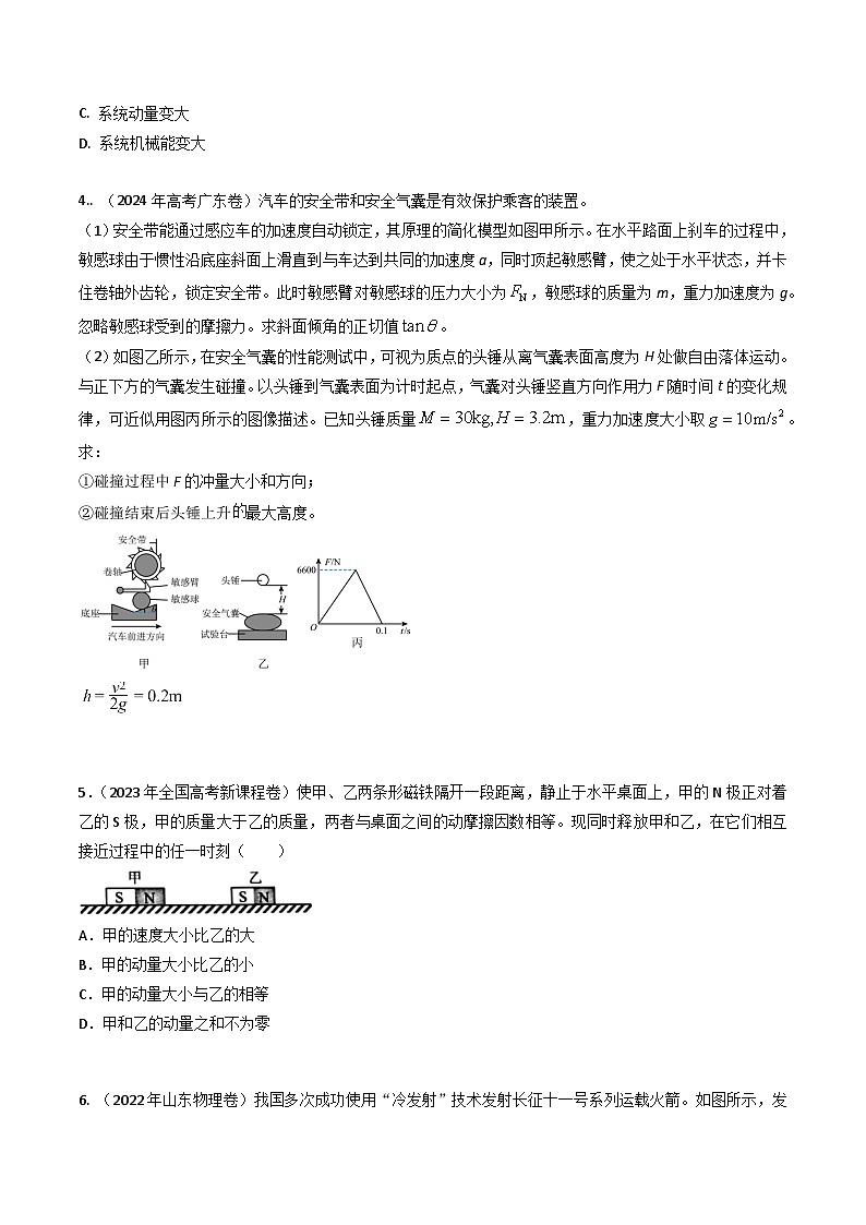 三年（2022-2024）高考物理真题分类汇编（全国通用）专题13动量定理和动量守恒定律（原卷版）03