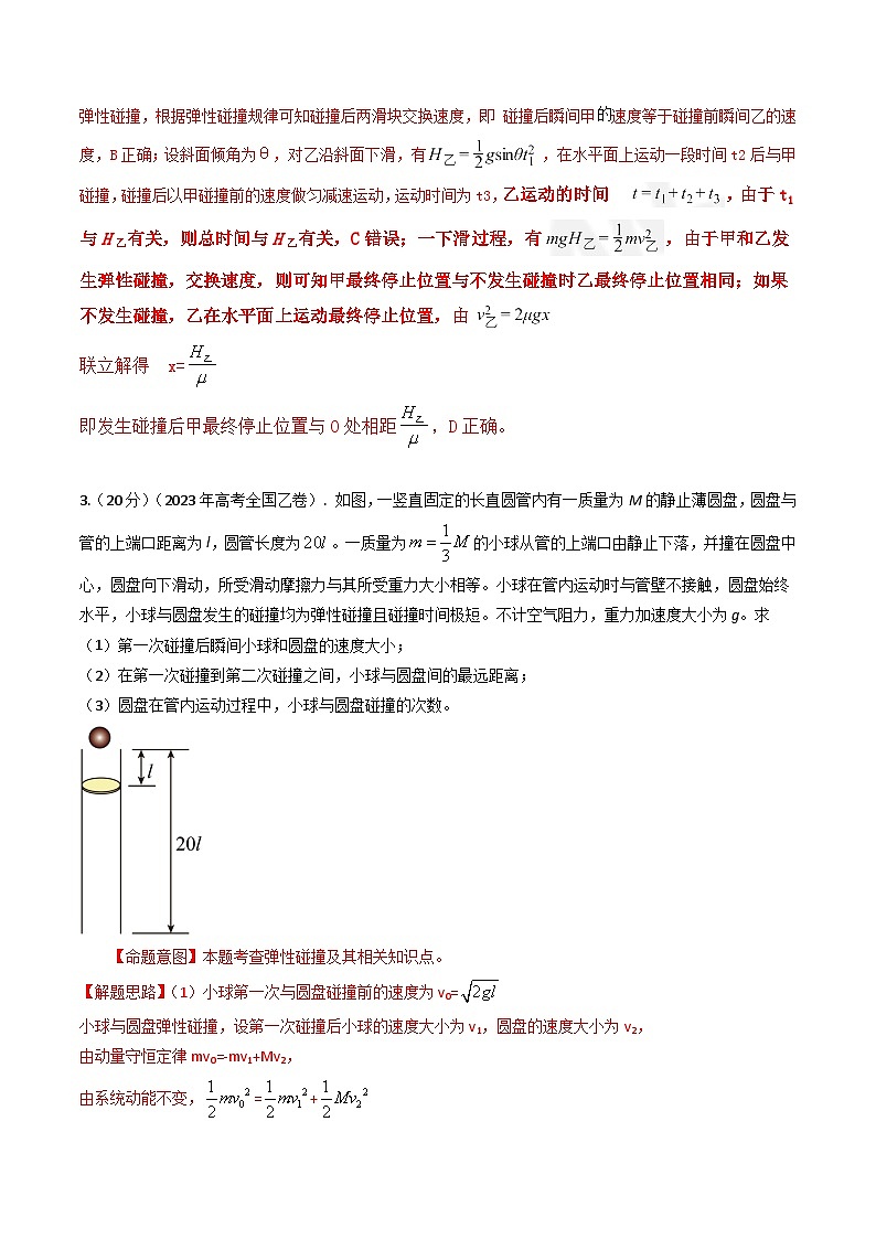 三年（2022-2024）高考物理真题分类汇编（全国通用）专题14碰撞（解析版）03