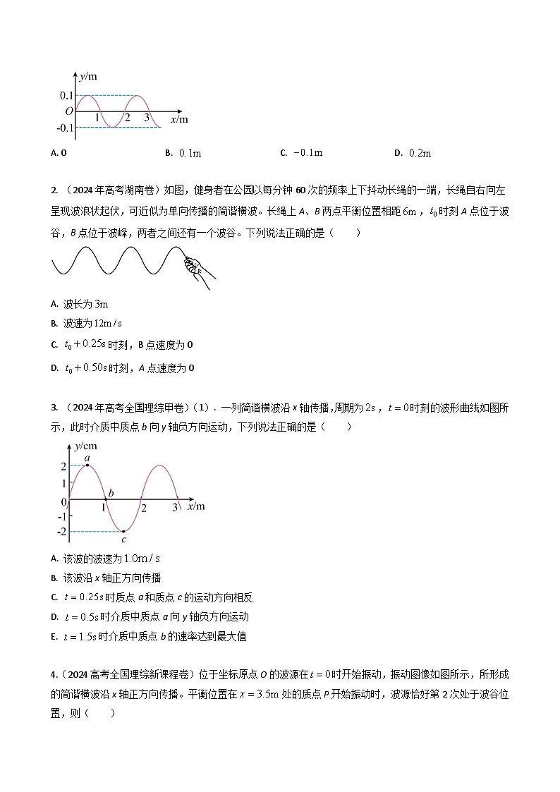 三年（2022-2024）高考物理真题分类汇编（全国通用）专题16机械波（原卷版）02