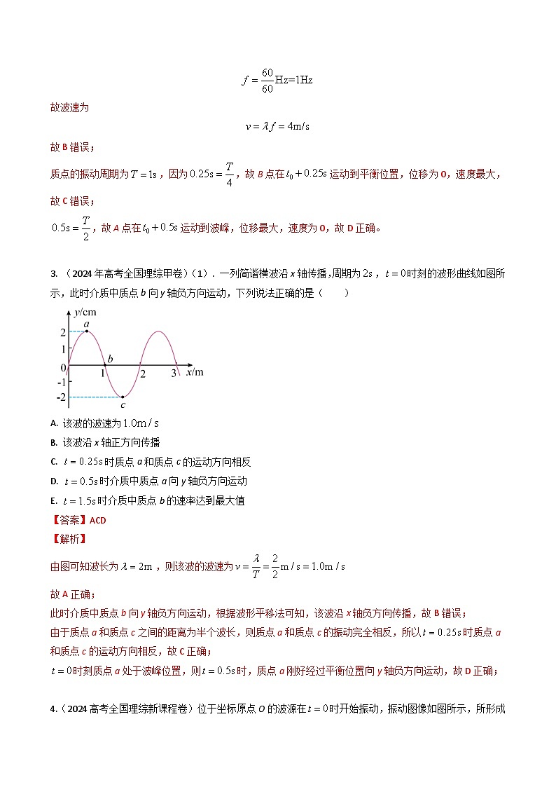 三年（2022-2024）高考物理真题分类汇编（全国通用）专题16机械波（解析版）03