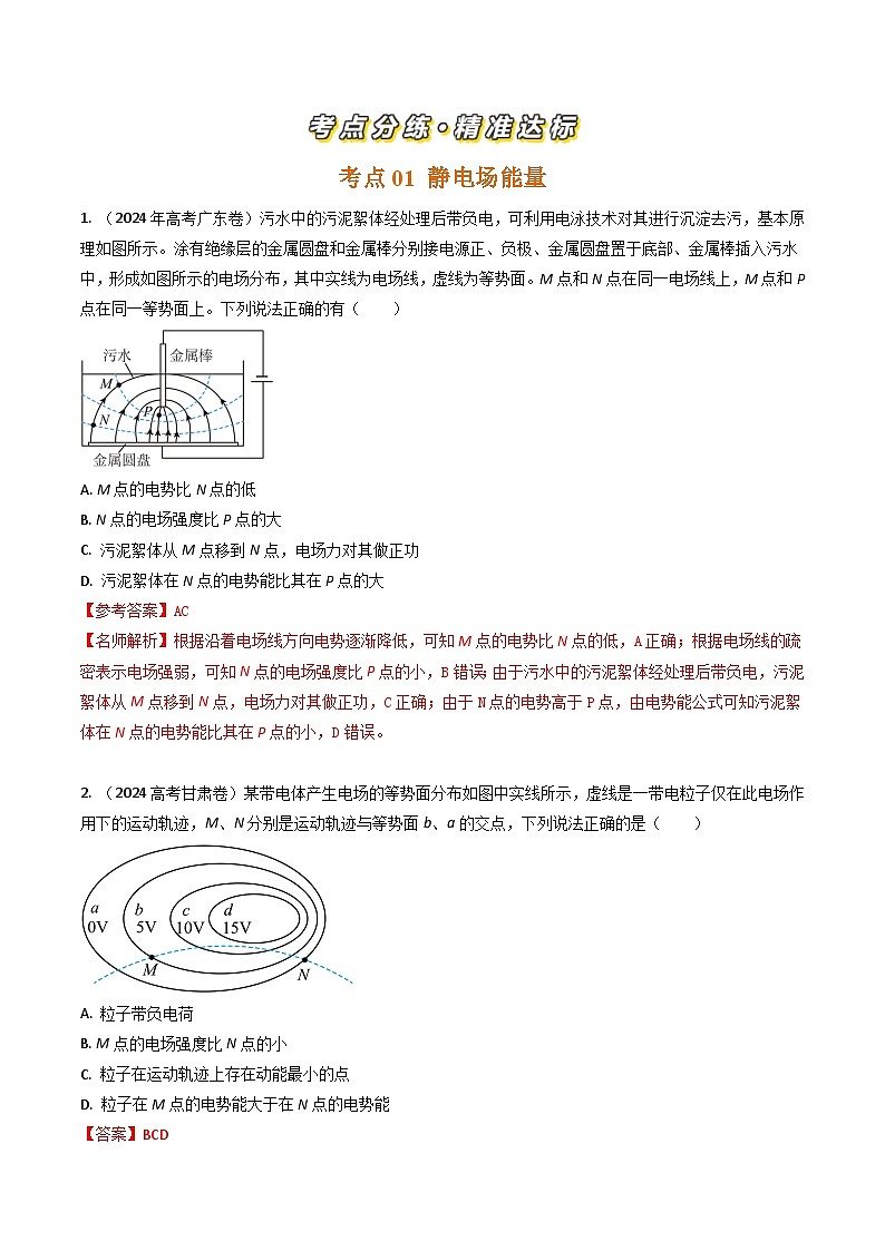 三年（2022-2024）高考物理真题分类汇编（全国通用）专题18静电场能量（解析版）02