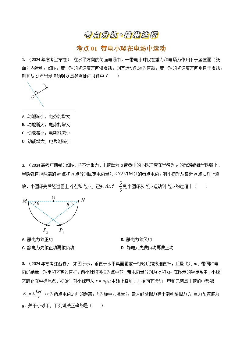 三年（2022-2024）高考物理真题分类汇编（全国通用）专题19带电粒子在电场中的运动（原卷版）02