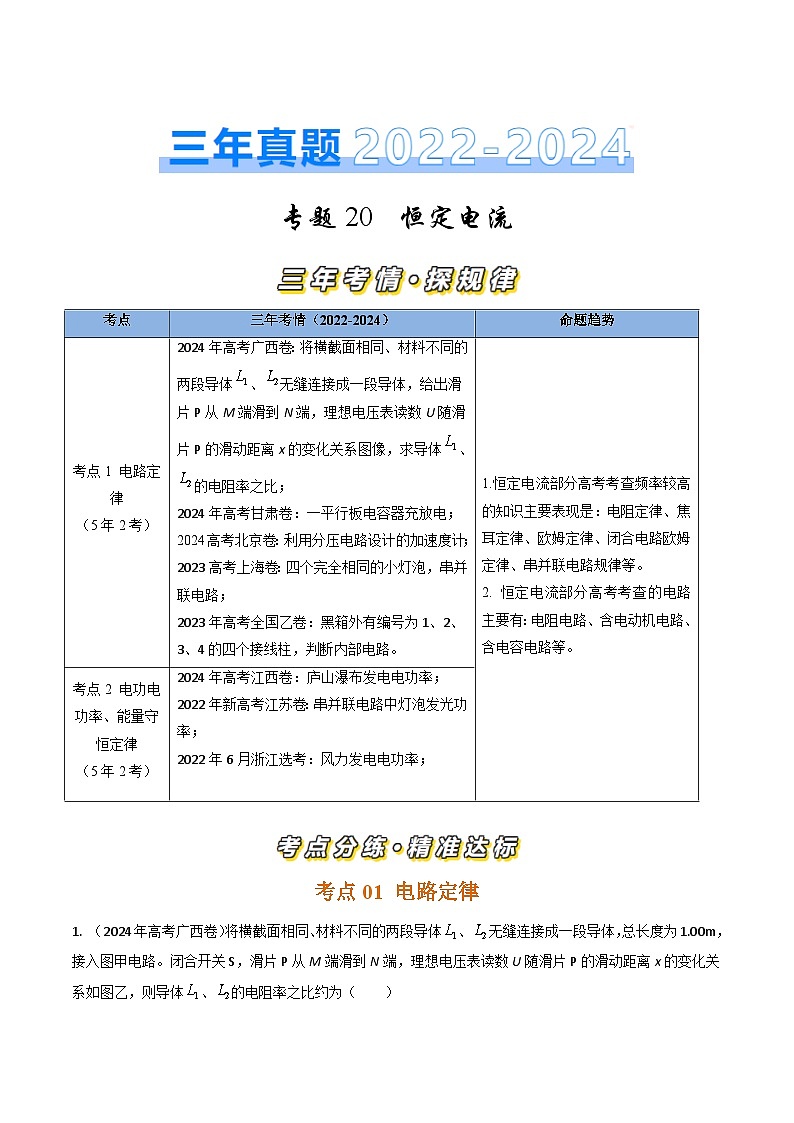 三年（2022-2024）高考物理真题分类汇编（全国通用）专题20恒定电流（解析版）01