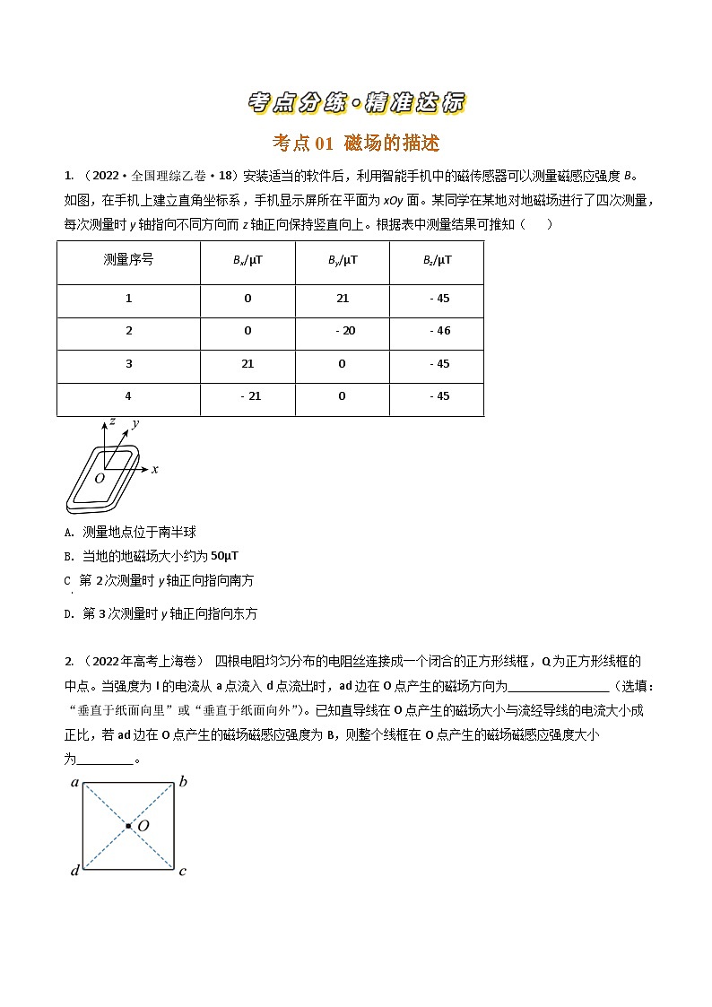三年（2022-2024）高考物理真题分类汇编（全国通用）专题21磁场描述和安培力（原卷版）02