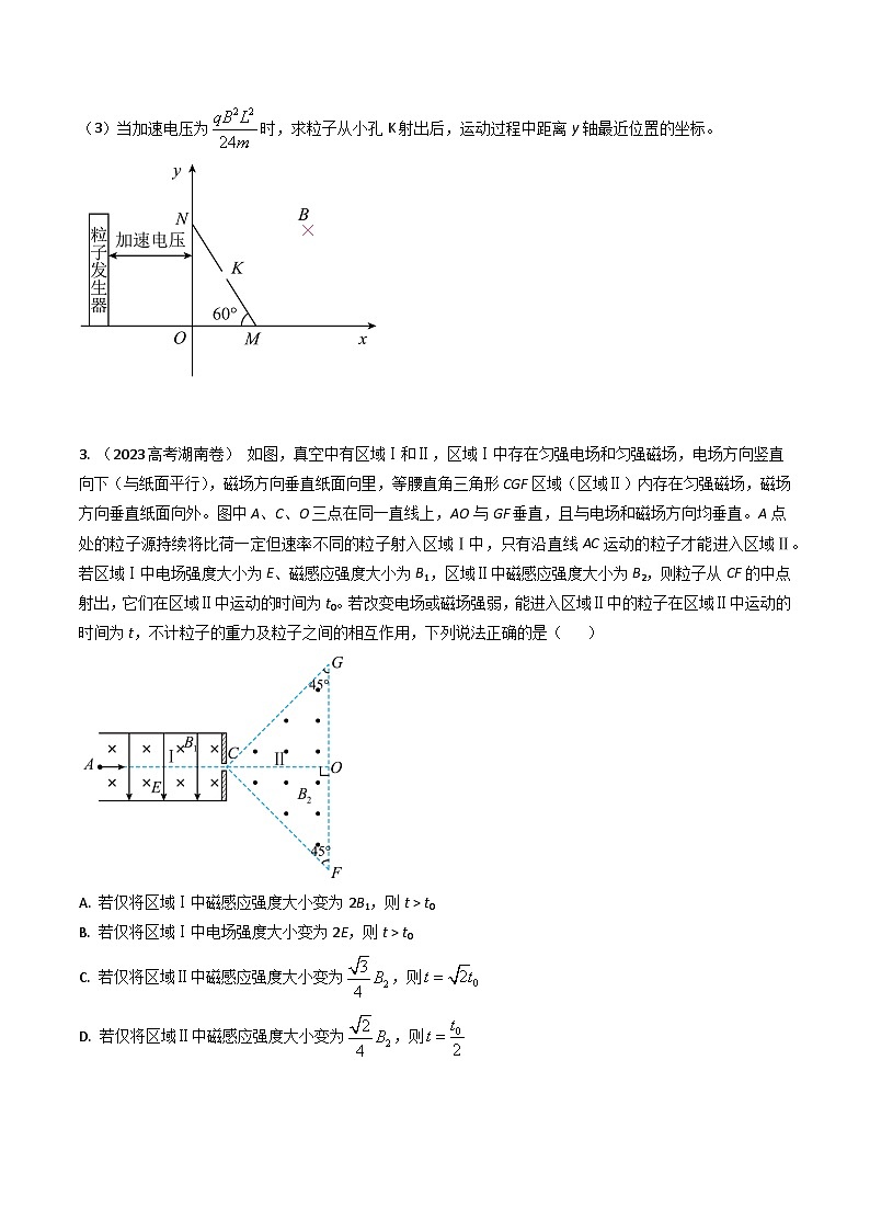 三年（2022-2024）高考物理真题分类汇编（全国通用）专题23带电粒子在电场磁场中的运动（原卷版）03