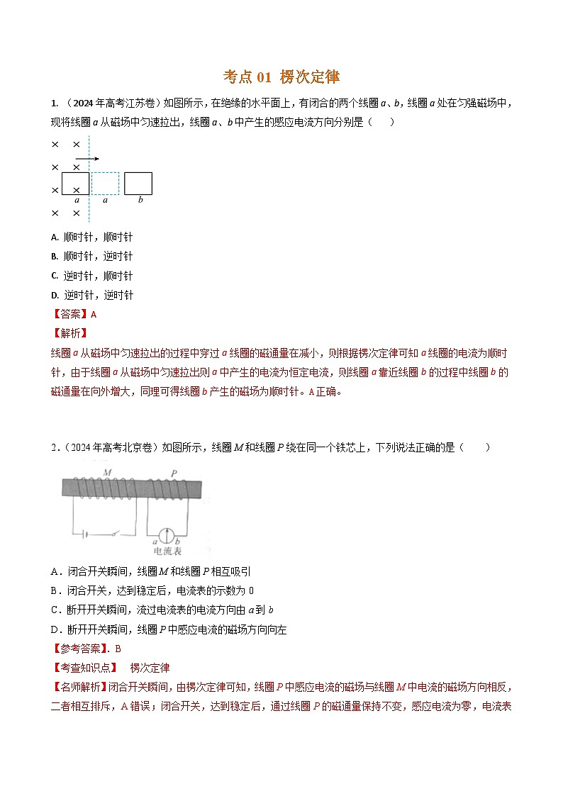 三年（2022-2024）高考物理真题分类汇编（全国通用）专题27楞次定律和法拉第电磁感应定律（解析版）02