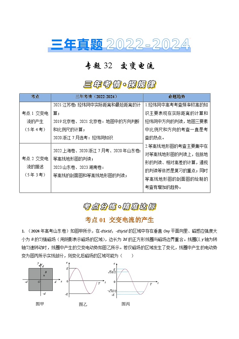 三年（2022-2024）高考物理真题分类汇编（全国通用）专题32交变电流（原卷版）01