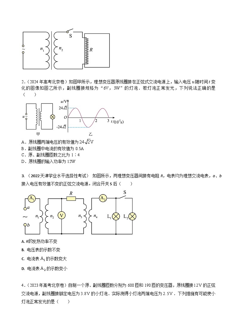 三年（2022-2024）高考物理真题分类汇编（全国通用）专题33变压器+电能输送（原卷版）02