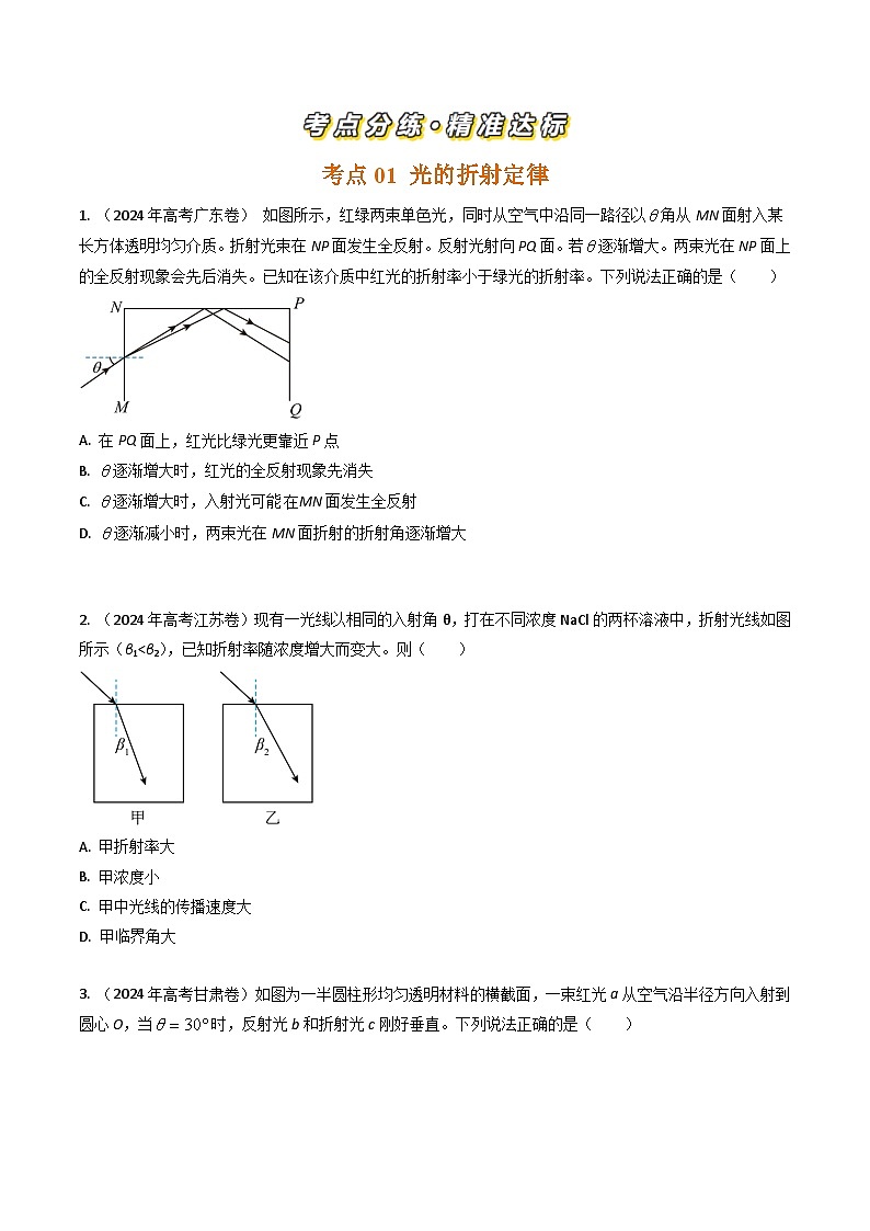 三年（2022-2024）高考物理真题分类汇编（全国通用）专题34光的传播（原卷版）02
