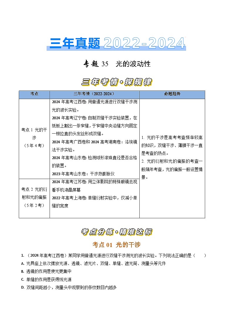 三年（2022-2024）高考物理真题分类汇编（全国通用）专题35光的波动性（原卷版）01