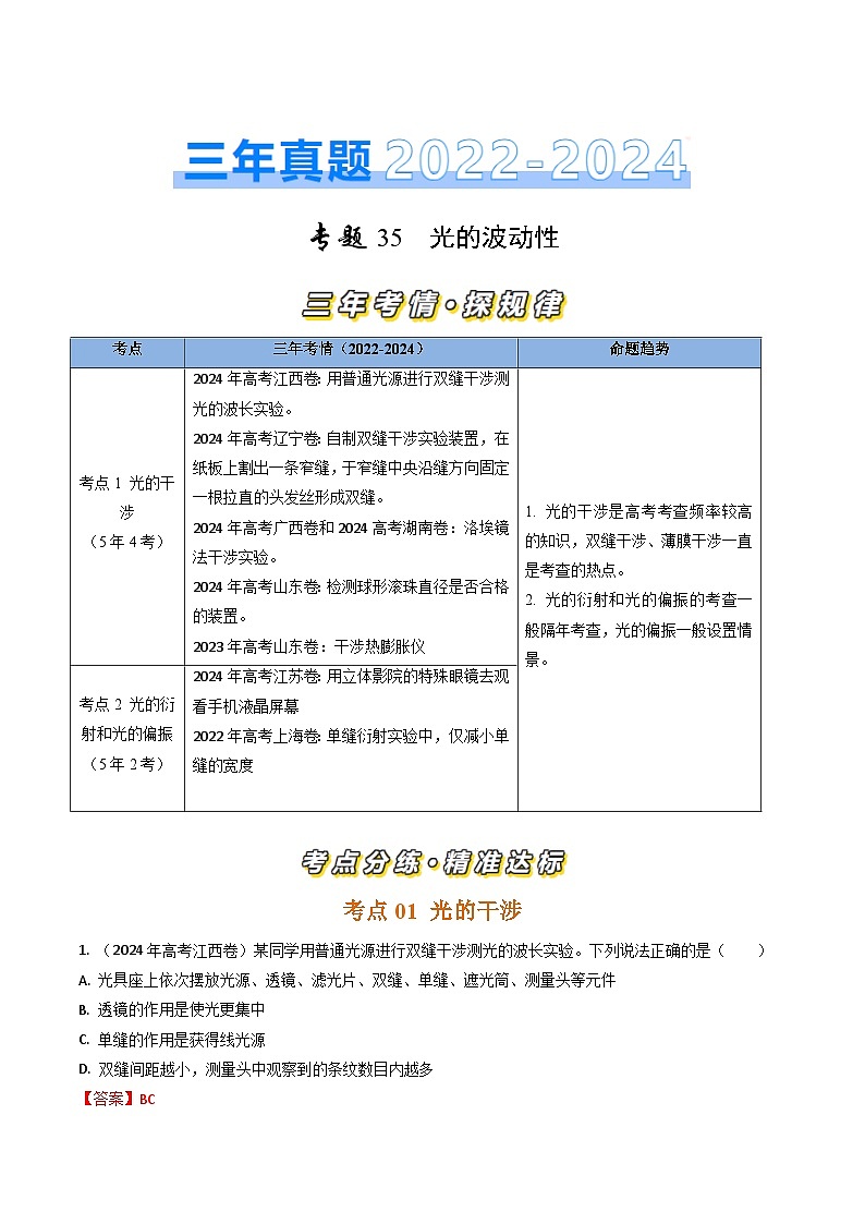 三年（2022-2024）高考物理真题分类汇编（全国通用）专题35光的波动性（解析版）01