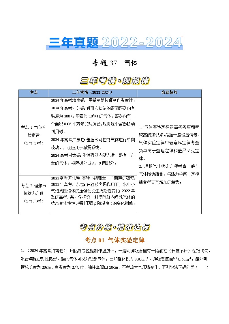 三年（2022-2024）高考物理真题分类汇编（全国通用）专题37气体（原卷版）01