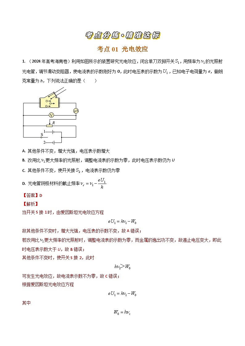 三年（2022-2024）高考物理真题分类汇编（全国通用）专题38光电效应（解析版）02