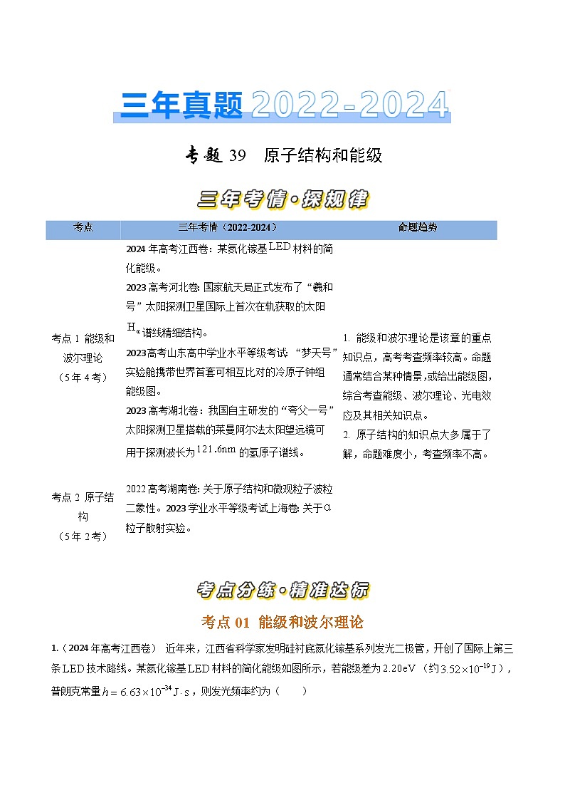 三年（2022-2024）高考物理真题分类汇编（全国通用）专题39原子结构和能级（原卷版）01