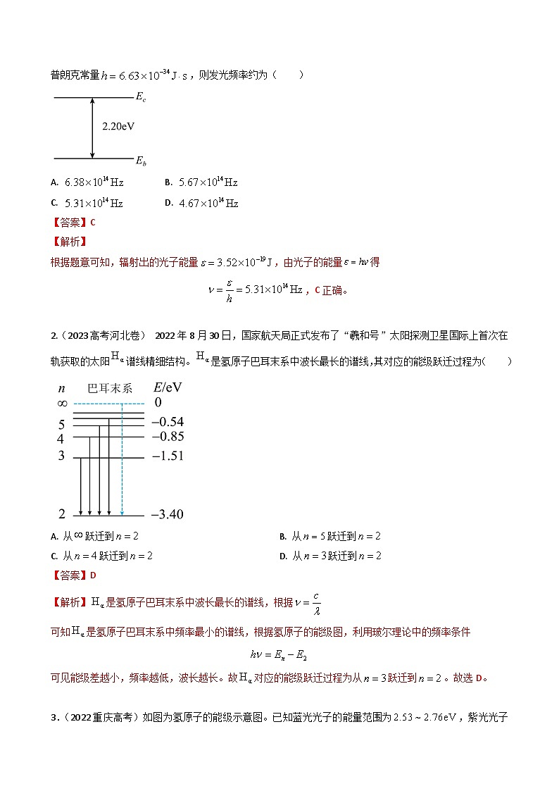 三年（2022-2024）高考物理真题分类汇编（全国通用）专题39原子结构和能级（解析版）02