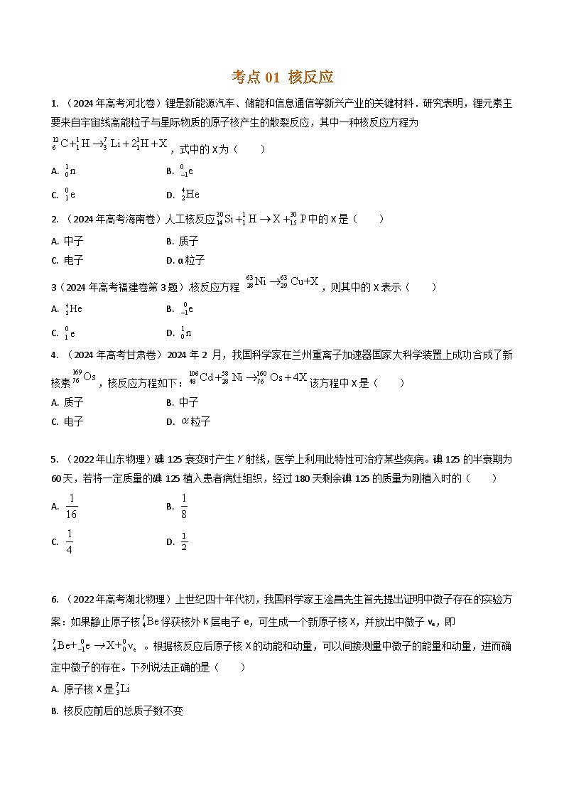 三年（2022-2024）高考物理真题分类汇编（全国通用）专题40核反应和核能（原卷版）02