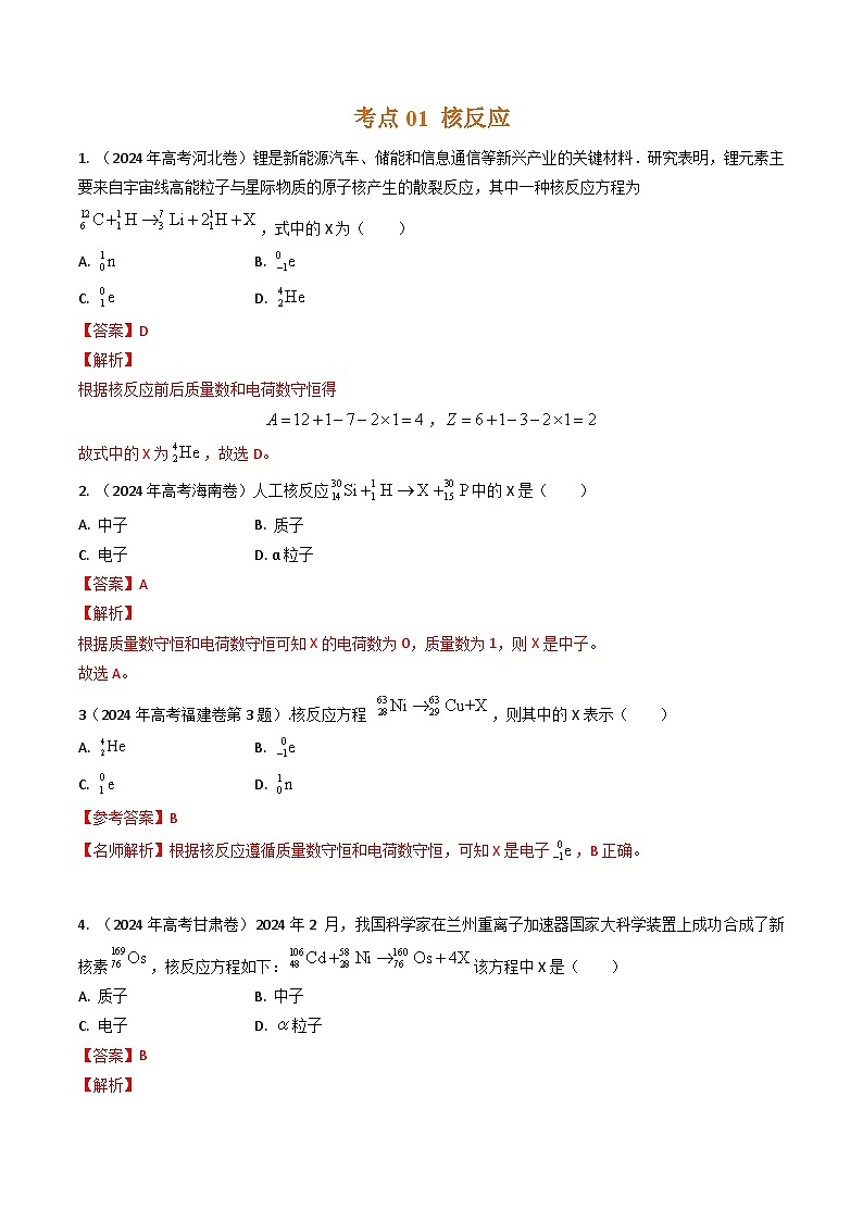三年（2022-2024）高考物理真题分类汇编（全国通用）专题40核反应和核能（解析版）02