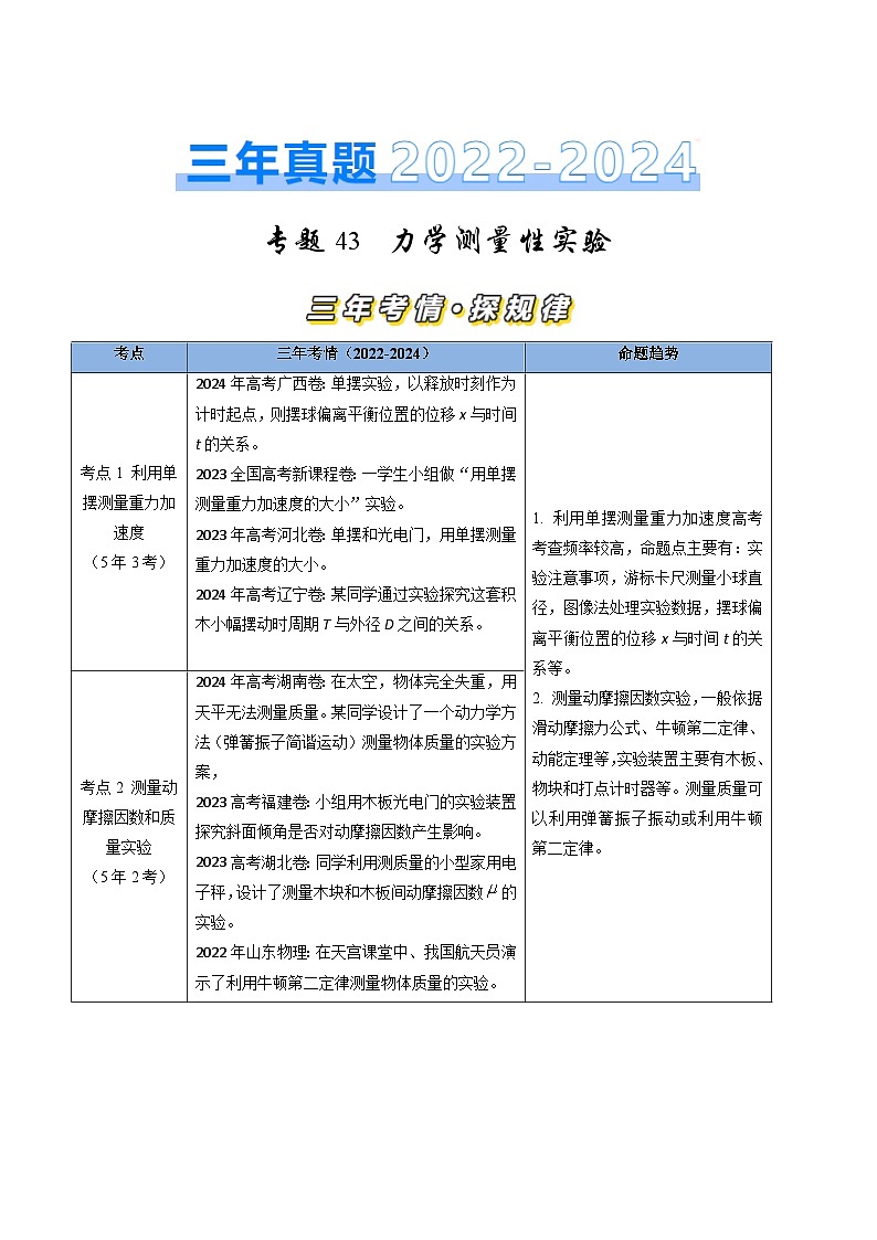 三年（2022-2024）高考物理真题分类汇编（全国通用）专题43力学测量性实验（解析版）01