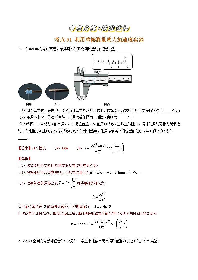 三年（2022-2024）高考物理真题分类汇编（全国通用）专题43力学测量性实验（解析版）02