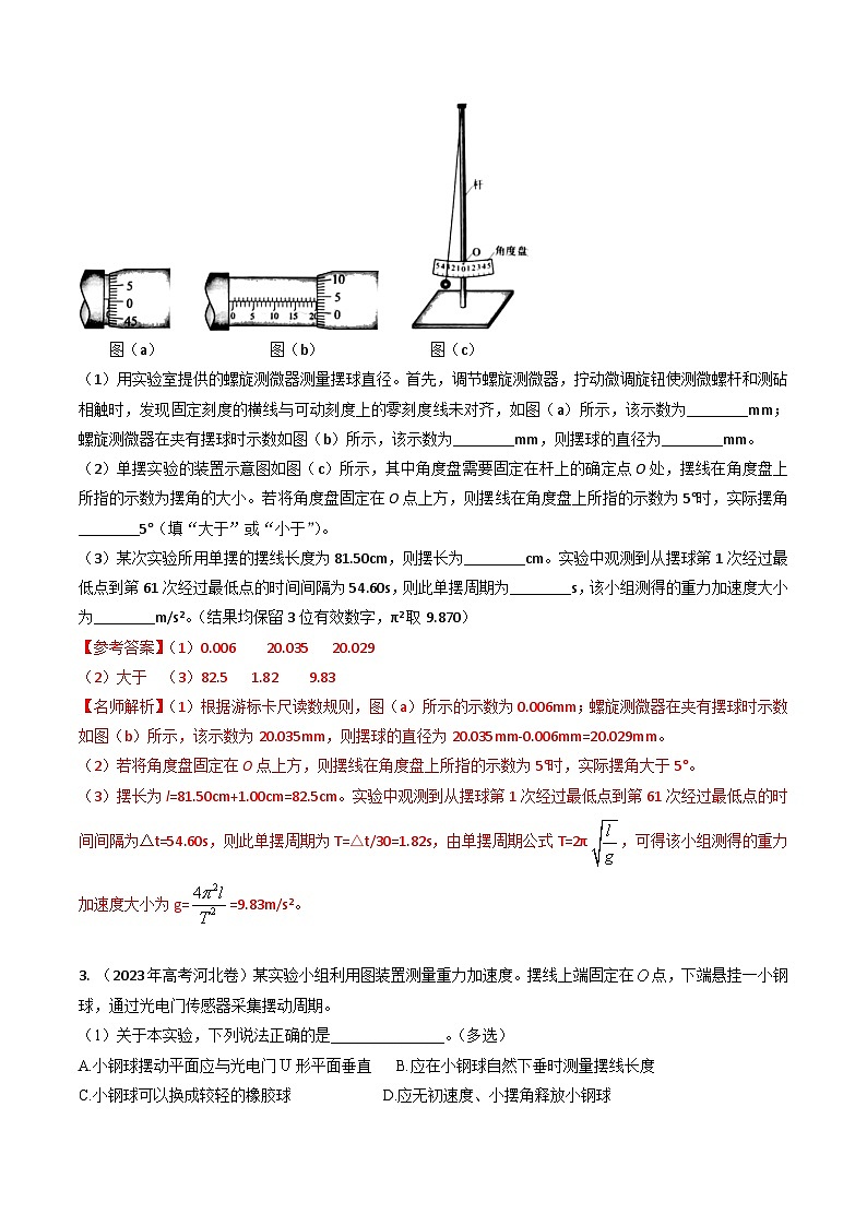 三年（2022-2024）高考物理真题分类汇编（全国通用）专题43力学测量性实验（解析版）03